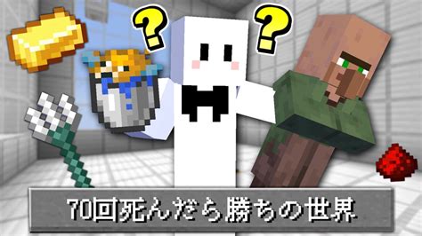 指定されたアイテムで『70種類の方法』で死んだら勝ちの世界【マインクラフト】 Youtube