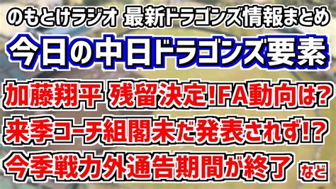 11月1日火 のもとけラジオ今日の中日ドラゴンズ要素 中日来季コーチ組閣未だ発表されず？、加藤翔平が残留決定！fa動向は、戦力外通告