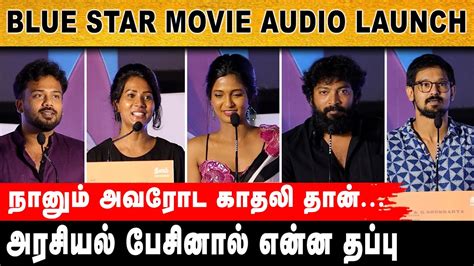 அரசியல் பேசினால் என்ன தப்பு Blue Star Movie Audio Launch Keerthi Pandian Pa Ranjith Youtube