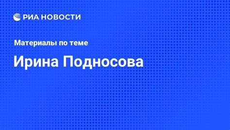 Ирина Подносова, новости о персоне, последние события сегодня - РИА Новости