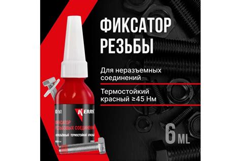 Фиксатор резьбы KERRY неразъёмный, термостойкий, красный, 6 мл 11604684 ...