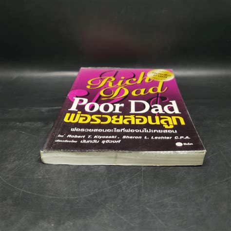 หนังสือ Rich Dad Poor Dad พ่อรวยสอนลูก Robert T Kiyosaki รหัส 1072938 ขายหนังสือrich Dad Poor