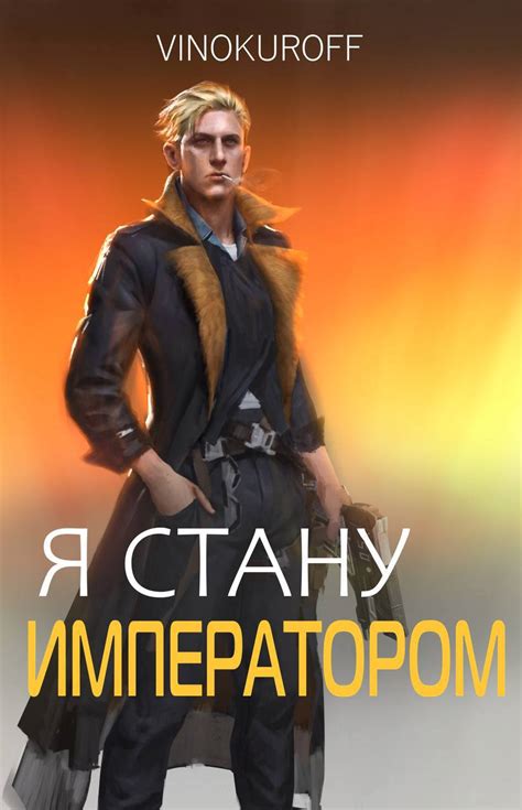 Я стану Императором - Юрий Винокуров - читать книгу в онлайн-библиотеке ...