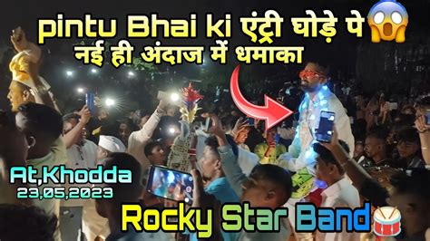 🔥pintu Bhai की एंट्री घोड़े पे 😱नए ही अंदाज में धमाका💥🔥 Rocky Star Band