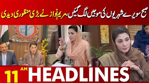 Maryam Nawaz Gave A Big Approval Lahore News Headlines 11 Am 26 Mar