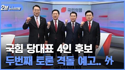 2분 뉴스브리핑 국민의힘 당대표 후보들오늘 2차 토론 예고｜긴급금융구조 시행한다취약계층 원리금 감면 확대 Obs