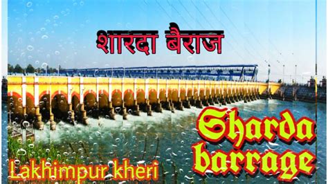 शारदा बैराज लखीमपुर खीरी Sharda Barrage Of Lakhimpur Kheri Youtube