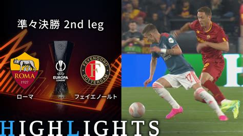 Uefaヨーロッパリーグ2022 23 Match Highlight 準々決勝 2nd Leg ローマvsフェイエノールト Wowow