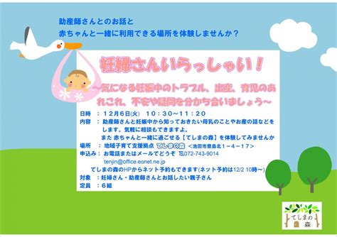 妊婦さんいらっしゃい！ 〜妊娠、出産、育児の不安や疑問を分かち合いましょう〜 大阪府池田市の子育てを応援する Kodomotoいけだ