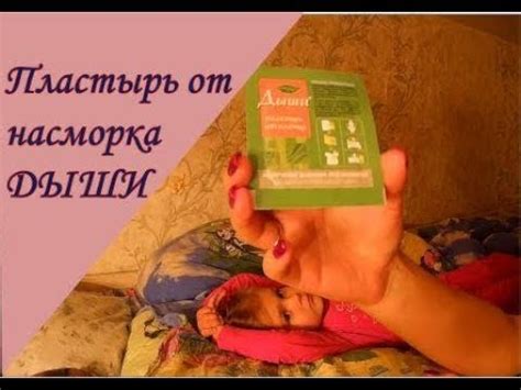 Пластырь от насморка "Дыши" - YouTube