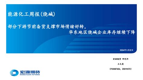 能源化工周报（烧碱）：部分下游节前备货支撑市场情绪好转，华东地区烧碱企业库存继续下降