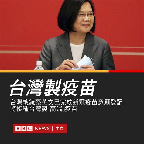 Bbc News 中文 On Twitter “我也会去接种，请大家放心。” 台湾总统蔡英文在脸书表示，已完成新冠疫苗意愿登记，将接种台湾