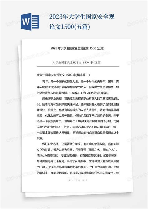 2023年大学生国家安全观论文1500 五篇 Word模板下载 编号lkyawpro 熊猫办公