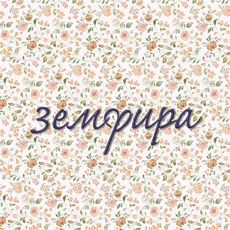 Земфира (Zemfira) – ромашки (chamomiles) Lyrics | Genius Lyrics