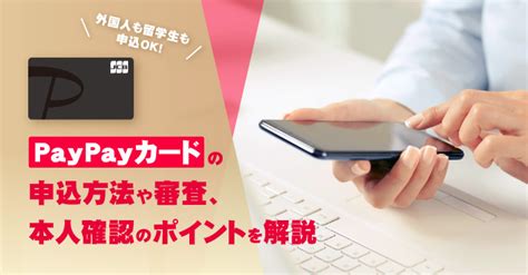 外国人も留学生も申込ok！paypayカードの申込方法や審査、本人確認のポイントを解説 日本ワーキングホリデー＆留学