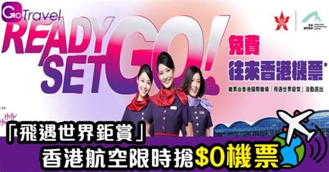 「飛遇世界鉅賞」 香港航空限時搶 0機票 Gogoadvise Travel 旅遊日記