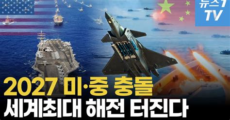 영상 中 대만 침공 3년 남아5세대 전투기·극초음속 미사일 전쟁
