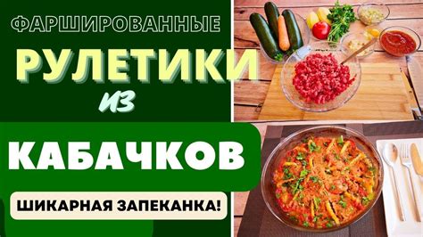 ШИКАРНАЯ ЗАПЕКАНКА ФАРШИРОВАННЫЕ РУЛЕТИКИ ИЗ КАБАЧКОВ НЕДОРОГО