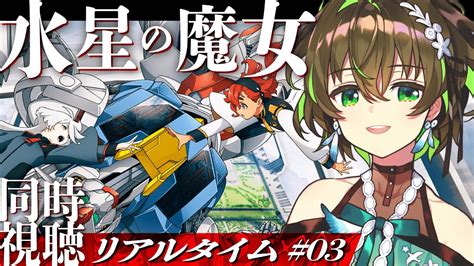 【リアルタイム同時視聴】機動戦士ガンダム 水星の魔女 03【vtuber ことりゆうい】 Youtube