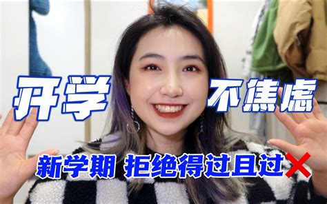 开学焦虑？人大学姐带你做新学期计划！最省事的无纸化计划法，搭建学习体系造福整个学 哔哩哔哩