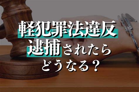 軽犯罪法違反で逮捕されたらどうなる！？処罰対象となる行為・解決法を弁護士が徹底解説！｜春田法律事務所