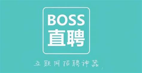 Boss直聘教程 Boss直聘功能使用技巧讲解 兔叽下载站