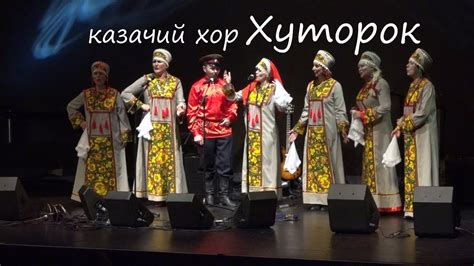 Казачий хор ХУТОРОК (Торонто) - YouTube