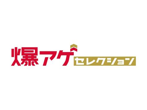 爆上げ セレクション 素朴な疑問 まとめ ネットフリックス ドコモ 大好き