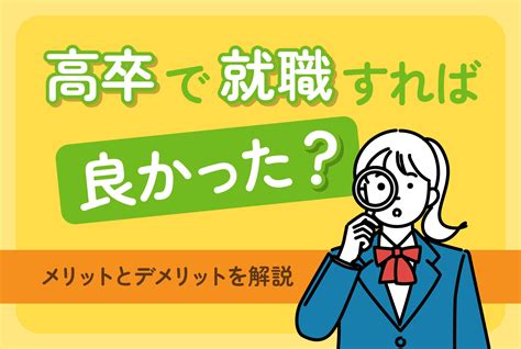 高卒で就職すれば良かった？メリットとデメリットを解説 第二の就活