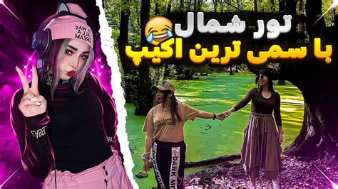 ولاگ برای اولین و آخرین بار رفتم تور شمال🤣تور با دخترو پسر Vlog Youtube