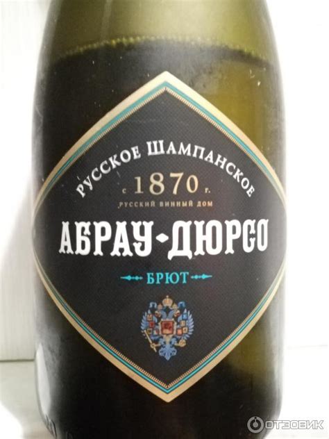 Отзыв о Российское шампанское Абрау-Дюрсо Брют белое | Господи, избави ...