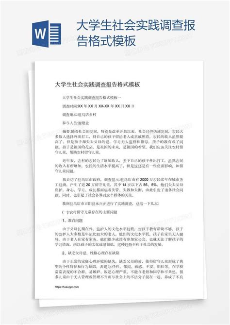 大学生社会实践调查报告格式模板下载大学生图客巴巴