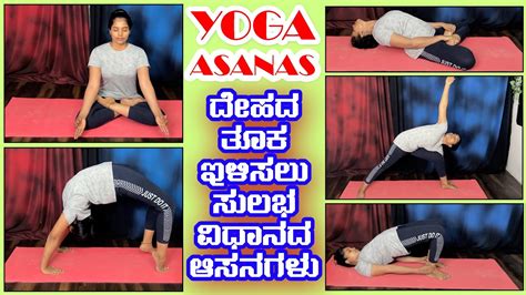 yoga asanas for weight loss ಮನಯಲಲ ತಕ ಇಳಸಲ ಸಲಭ ವಧನ ಯಗಸನಗಳ