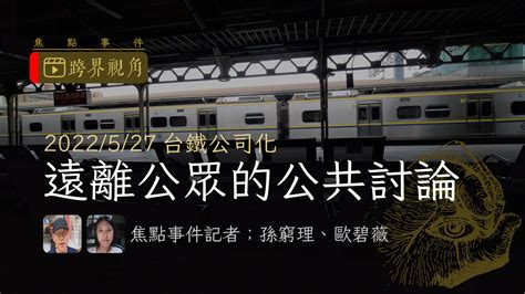 跨界視角》台鐵公司化：遠離公眾的公共討論 焦點事件