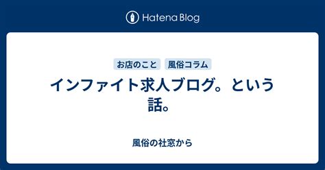 インファイト求人ブログ。という話。 風俗の社窓から