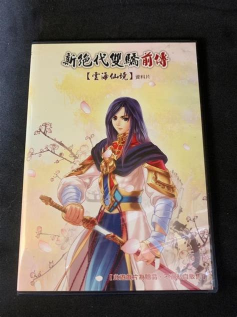 Pc實體版《新絕代雙驕 12合輯新絕代雙驕3新絕代雙驕前傳含資料片》 電玩遊戲相關 主機配件與周邊商品 互動遊戲公仔在旋轉拍賣