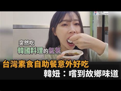 意外美味！韓妞初嚐台灣素食自助餐 吃到「家鄉味道」再續1碗飯－民視新聞 民視新聞網