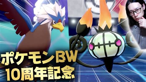 【bw10周年】bwポケ統一 メンツ強すぎワロタ【ポケモン剣盾シリーズ6 ダブルバトル】 Youtube