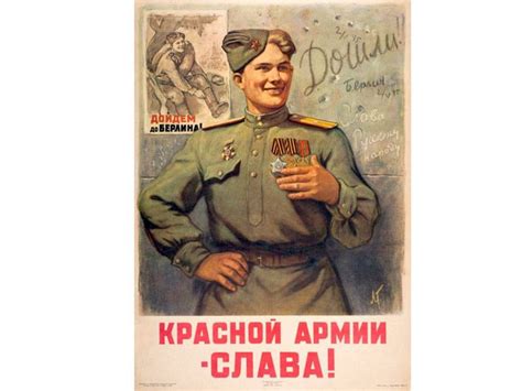 История плаката «Красной армии – слава! Дошли!» - Оружие Победы ...