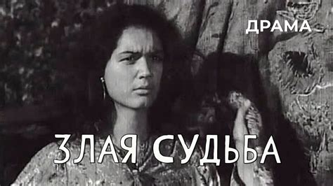 Злая судьба (1969 год) драма - YouTube