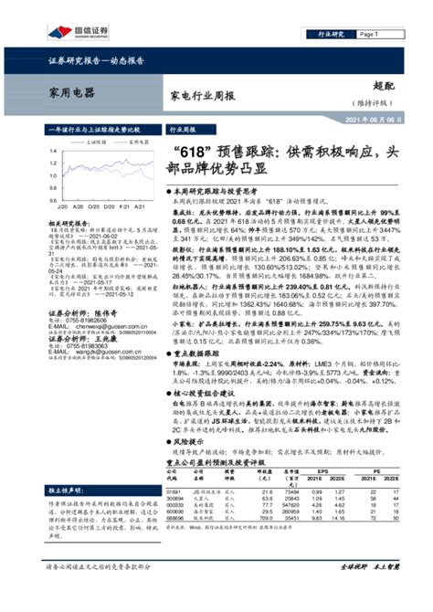 家电行业周报：“618”预售跟踪，供需积极响应，头部品牌优势凸显