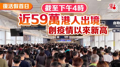 復活假首日｜截至下午4時近59萬港人出境 創疫情以來新高 港聞 點新聞