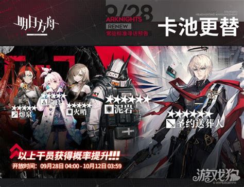 明日方舟9月28日标准卡池更新 圣约送葬人泥岩up 游戏狗