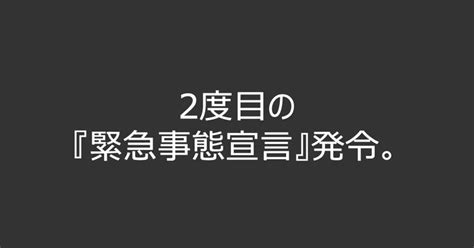 2度目の『緊急事態宣言』発令。｜四栗 崇（takashi Yotsukuri）