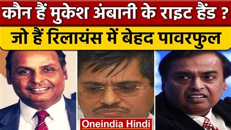 Mukesh Ambani क Right Hand ह Manoj Modi Reliance क हर फसल क