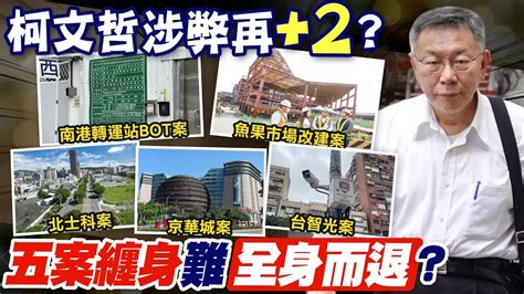 【每日必看】柯文哲疑涉弊南港bot案 議員檢調應一併檢視｜柯文哲4案5案接連爆 郝龍斌希望他全身而退 20240508 Youtube