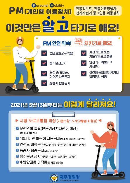 13일부터 면허 있어야 전동 킥보드 운전 가능