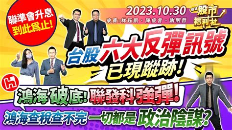 23 10 30【瘋狂股市福利社】聯準會升息到此為止 台股六大反彈訊號已現蹤跡 鴻海破底 聯發科強彈 鴻海查稅查不完 一切都是政治陰謀║林鈺凱、陳俊言、謝明哲║ Youtube