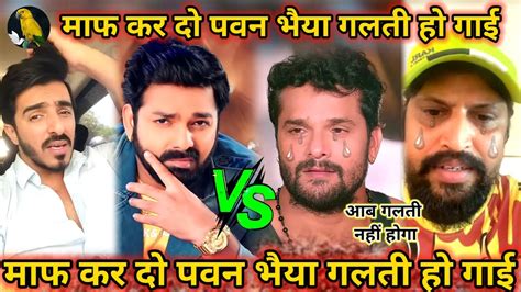 माफ कर दो पवन भैया गलती हो गया 😂 Vivek Vs Vishal Singh Khesari Vs Pawan Singh Vivad Video