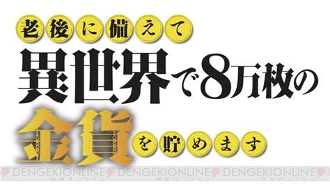 老後に備えて異世界で8万枚の金貨を貯めますがアニメ化放送は2023年1月 電撃オンライン